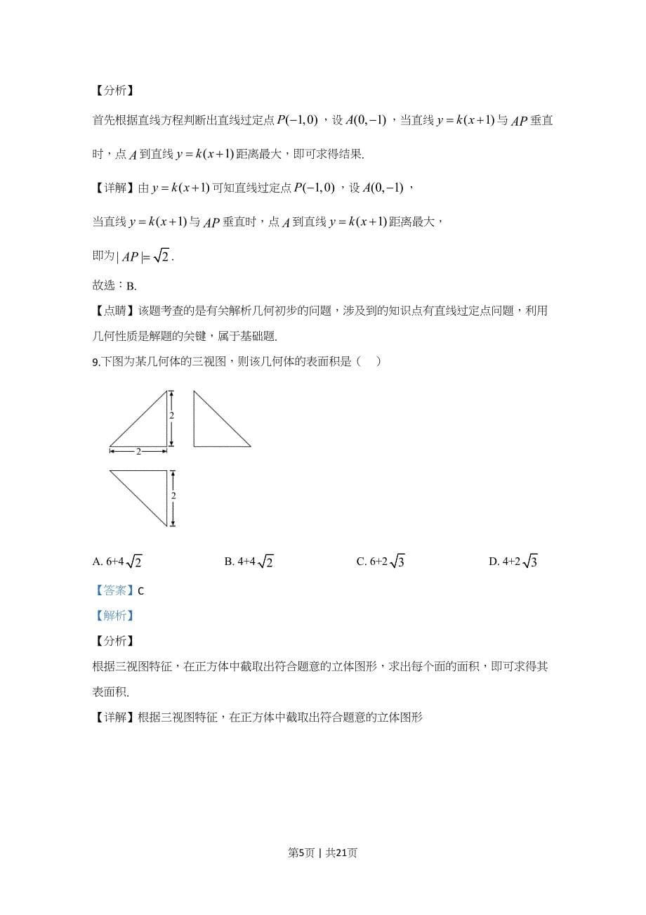 2020年高考数学试卷（文）（新课标Ⅲ）（解析卷）_第5页