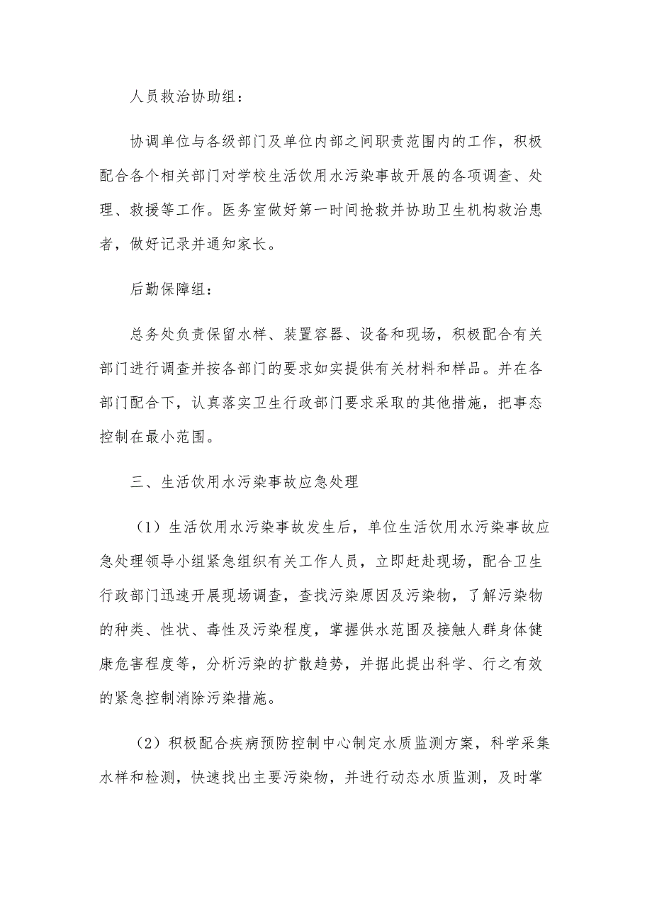 学校水污染事件应急预案范文（11篇）_第2页