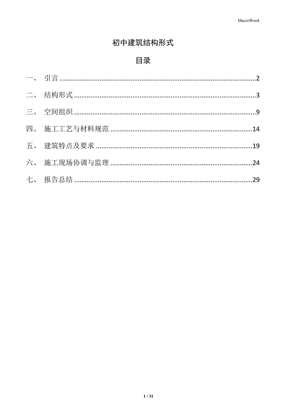 初中建筑结构形式_第1页