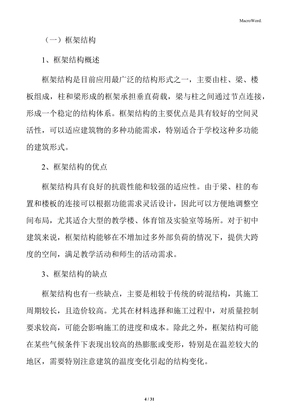 初中建筑结构形式_第4页