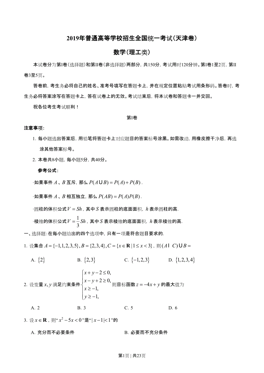 2019年高考数学试卷（理）（天津）（解析卷）_第1页