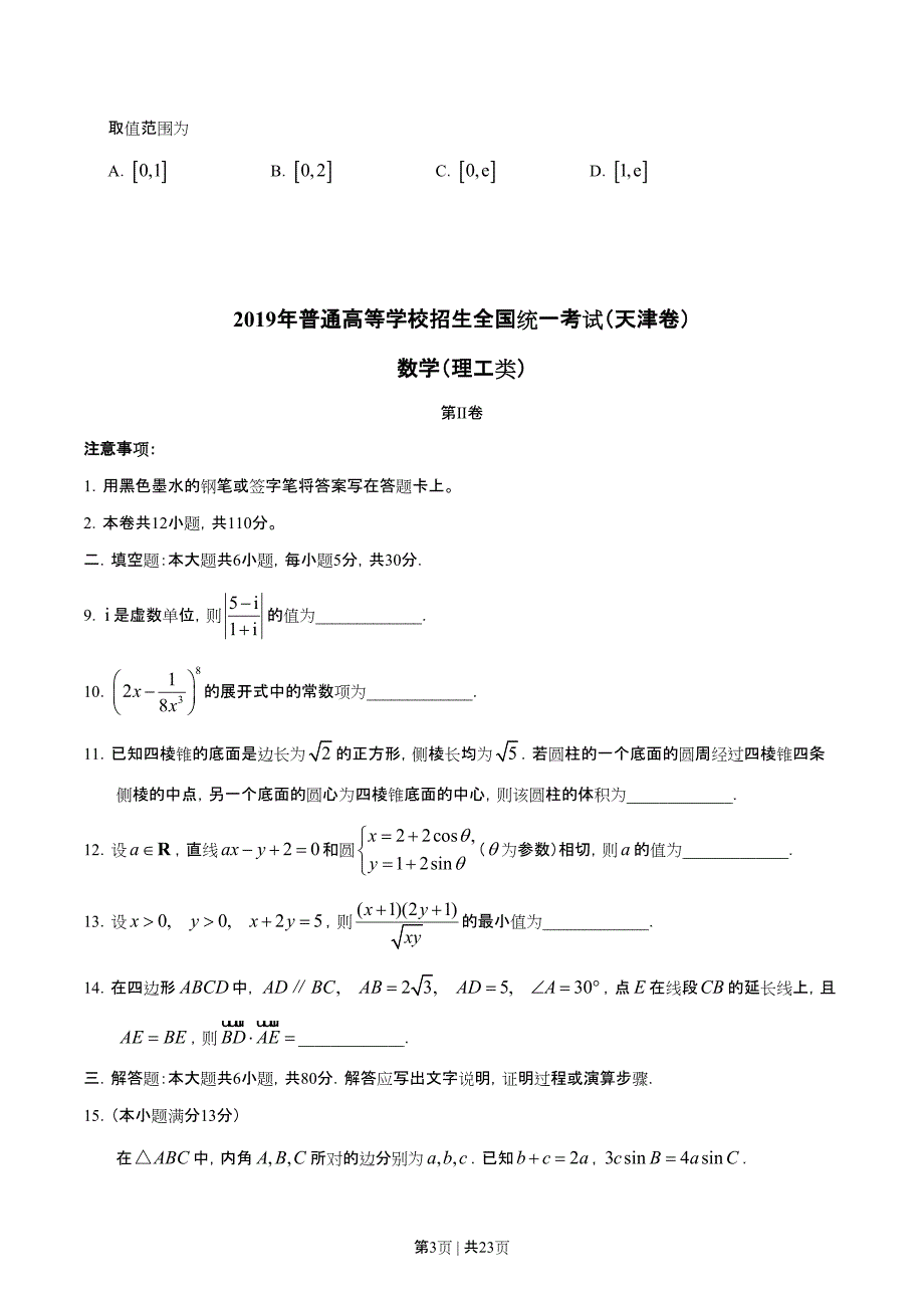 2019年高考数学试卷（理）（天津）（解析卷）_第3页