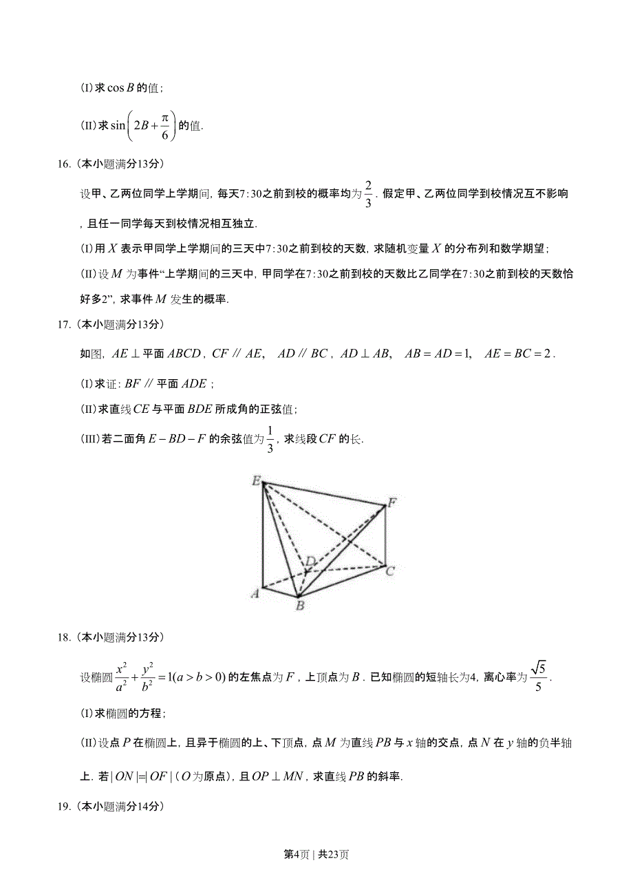 2019年高考数学试卷（理）（天津）（解析卷）_第4页