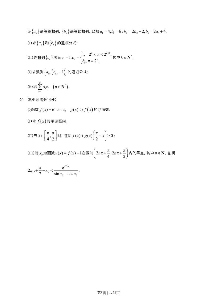 2019年高考数学试卷（理）（天津）（解析卷）_第5页