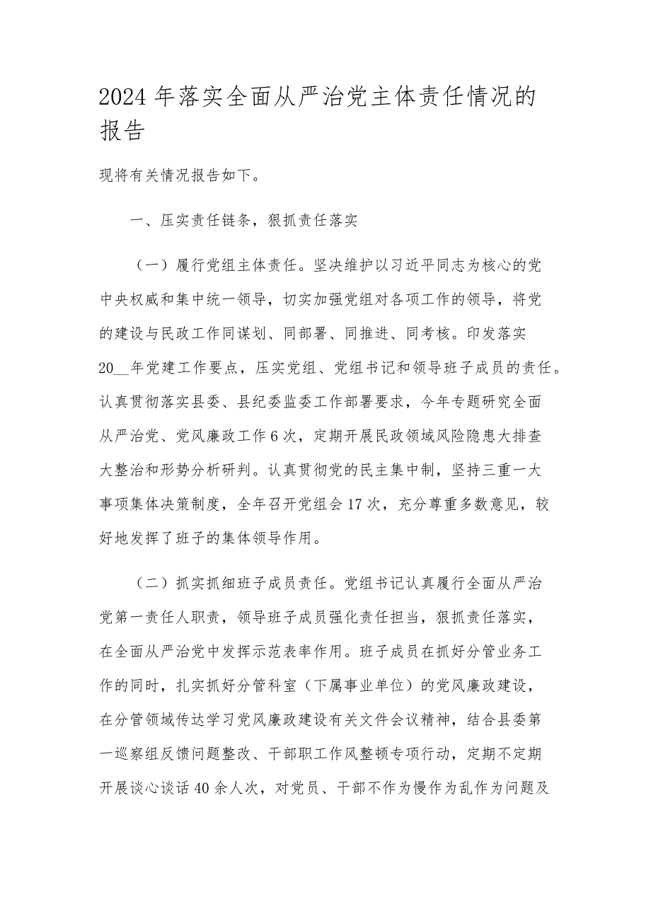 2024年落实全面从严治党主体责任情况的报告_第1页