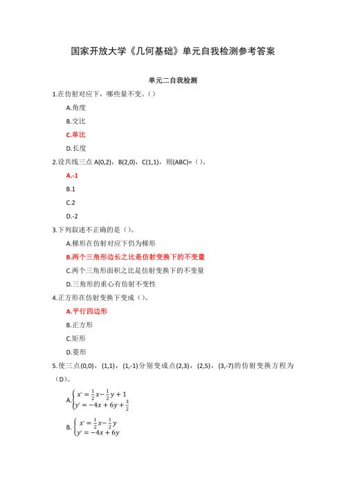 国家开放大学《几何基础》单元自我检测参考答案