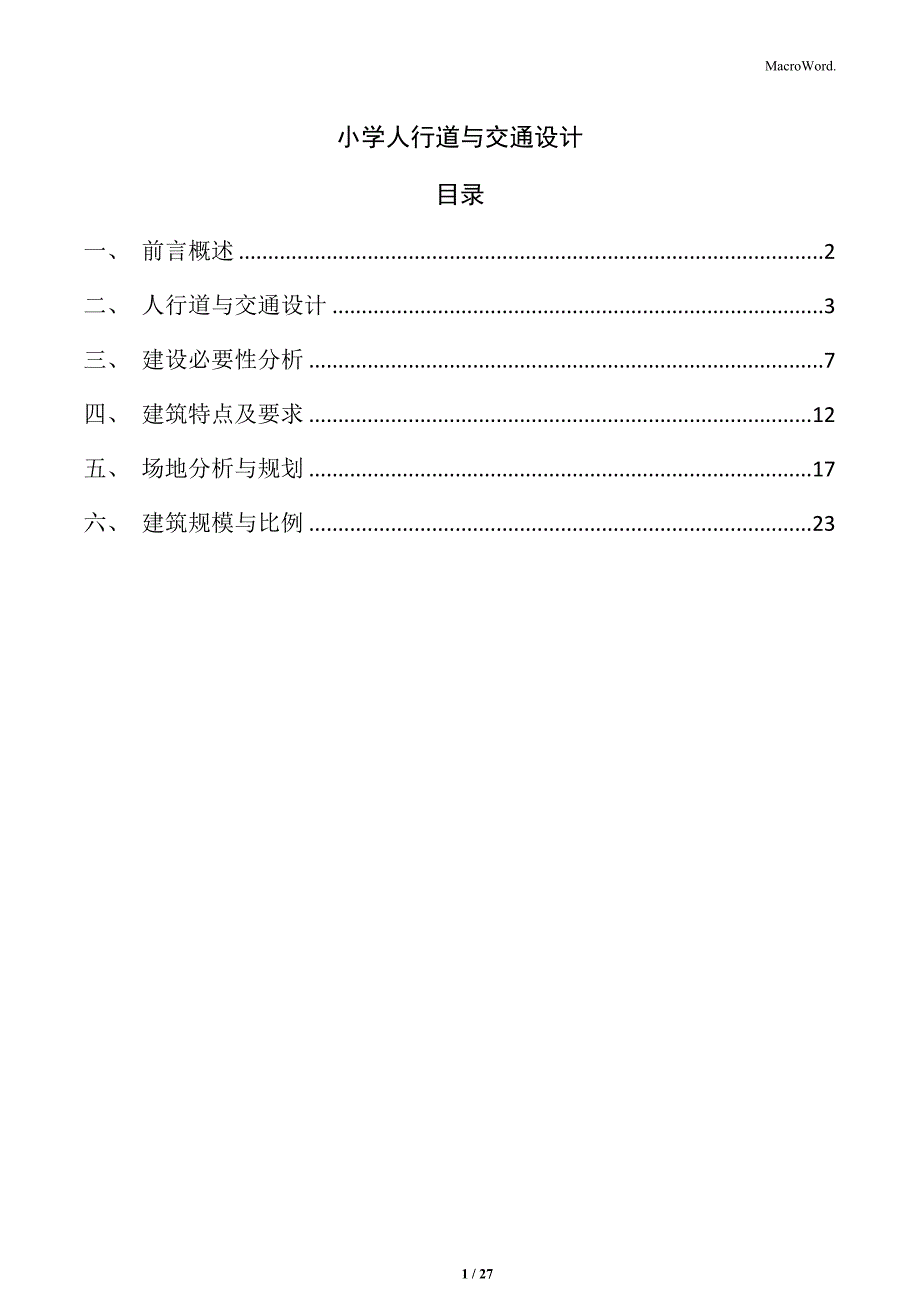 小学人行道与交通设计_第1页