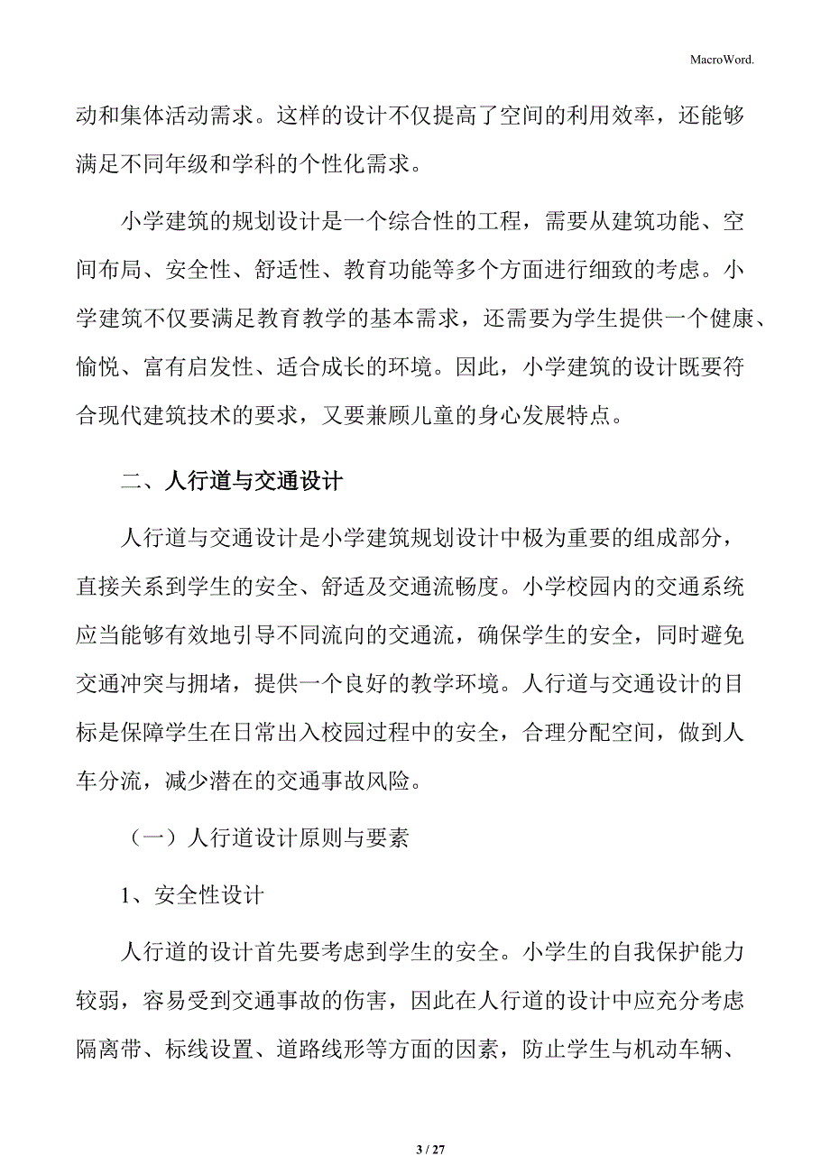 小学人行道与交通设计_第3页