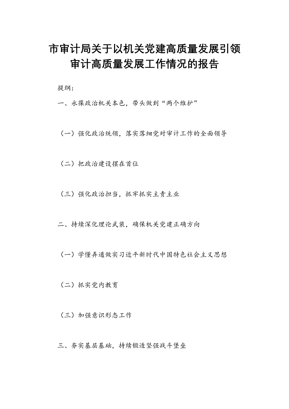 市审计局关于以机关党建高质量发展引领审计高质量发展工作情况的报告_第1页