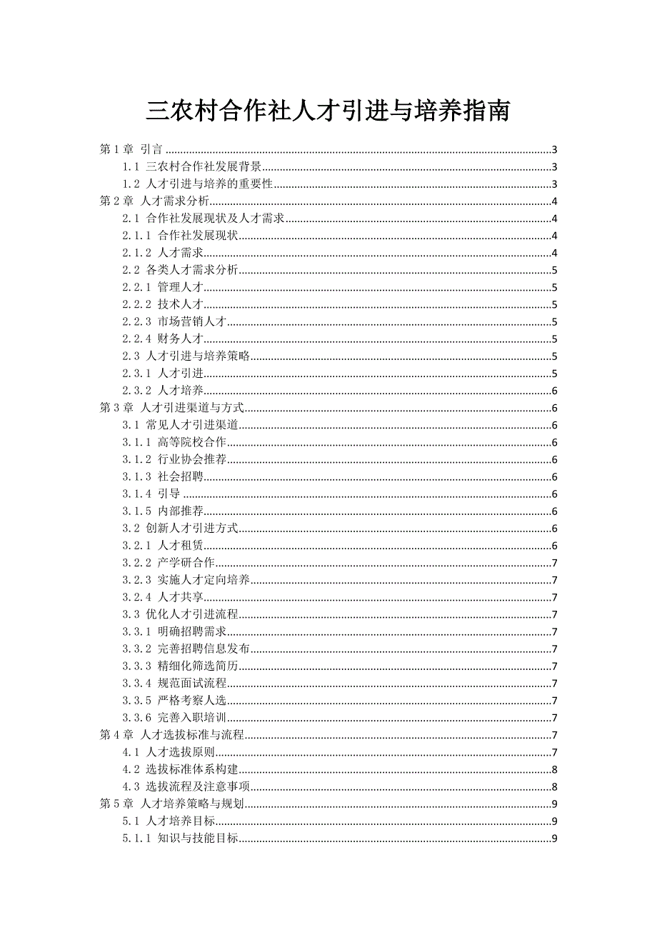 三农村合作社人才引进与培养指南_第1页