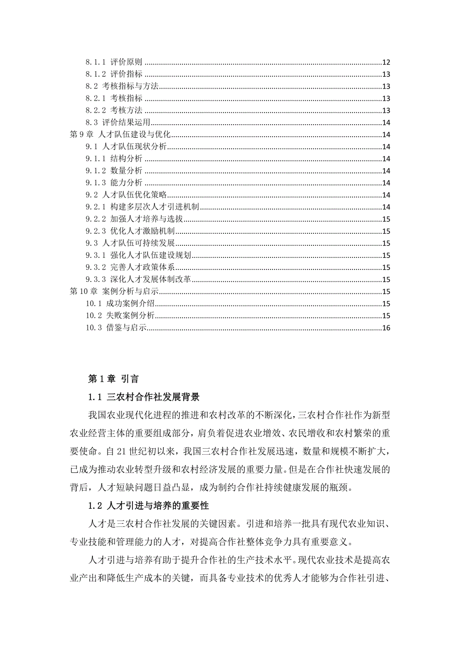 三农村合作社人才引进与培养指南_第3页