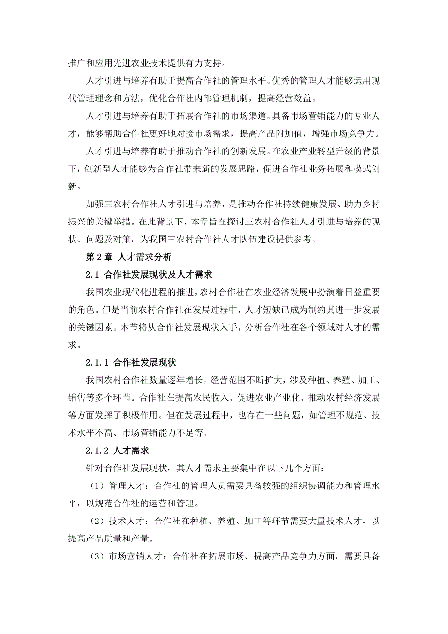 三农村合作社人才引进与培养指南_第4页