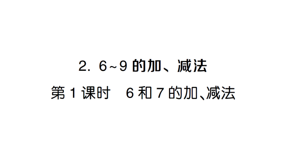 小学数学新人教版一年级上册第二单元第2课《6~9的加、减法》作业课件（分课时编排）6（2024秋）_第1页