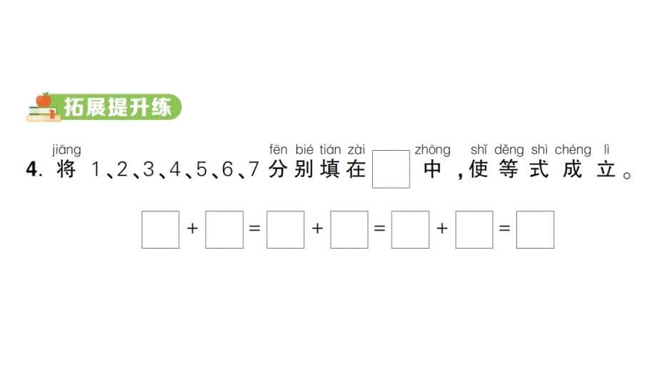 小学数学新人教版一年级上册第二单元第2课《6~9的加、减法》作业课件（分课时编排）6（2024秋）_第5页