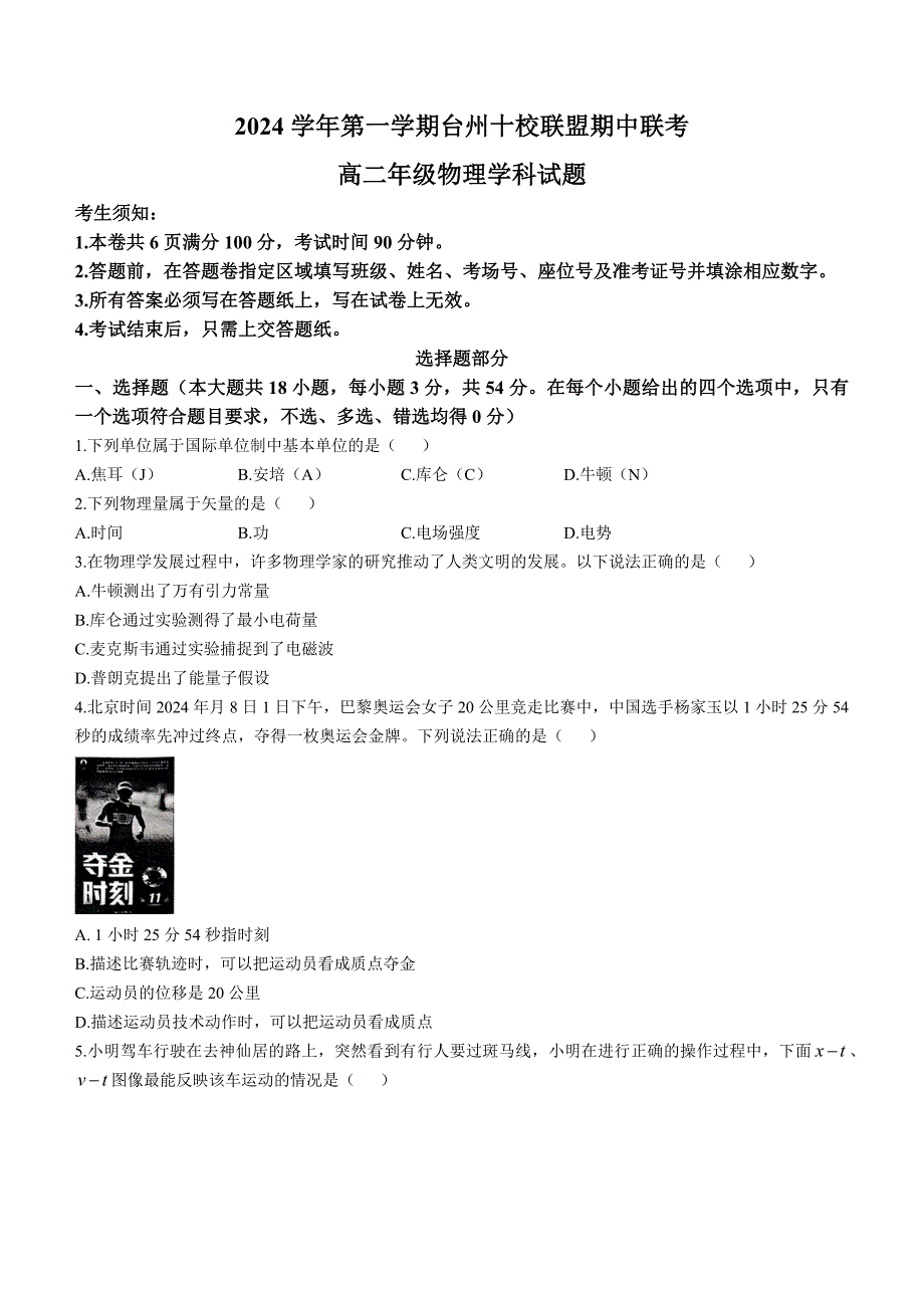 浙江省台州市十校联盟2024-2025学年高二上学期11月期中物理试题(无答案)_第1页