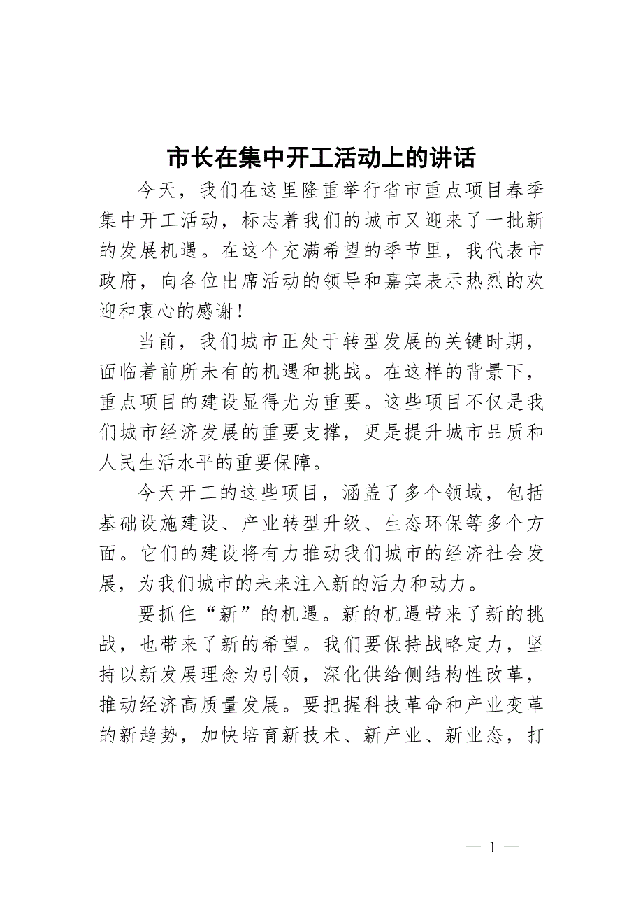 市长在集中开工活动上的讲话_第1页