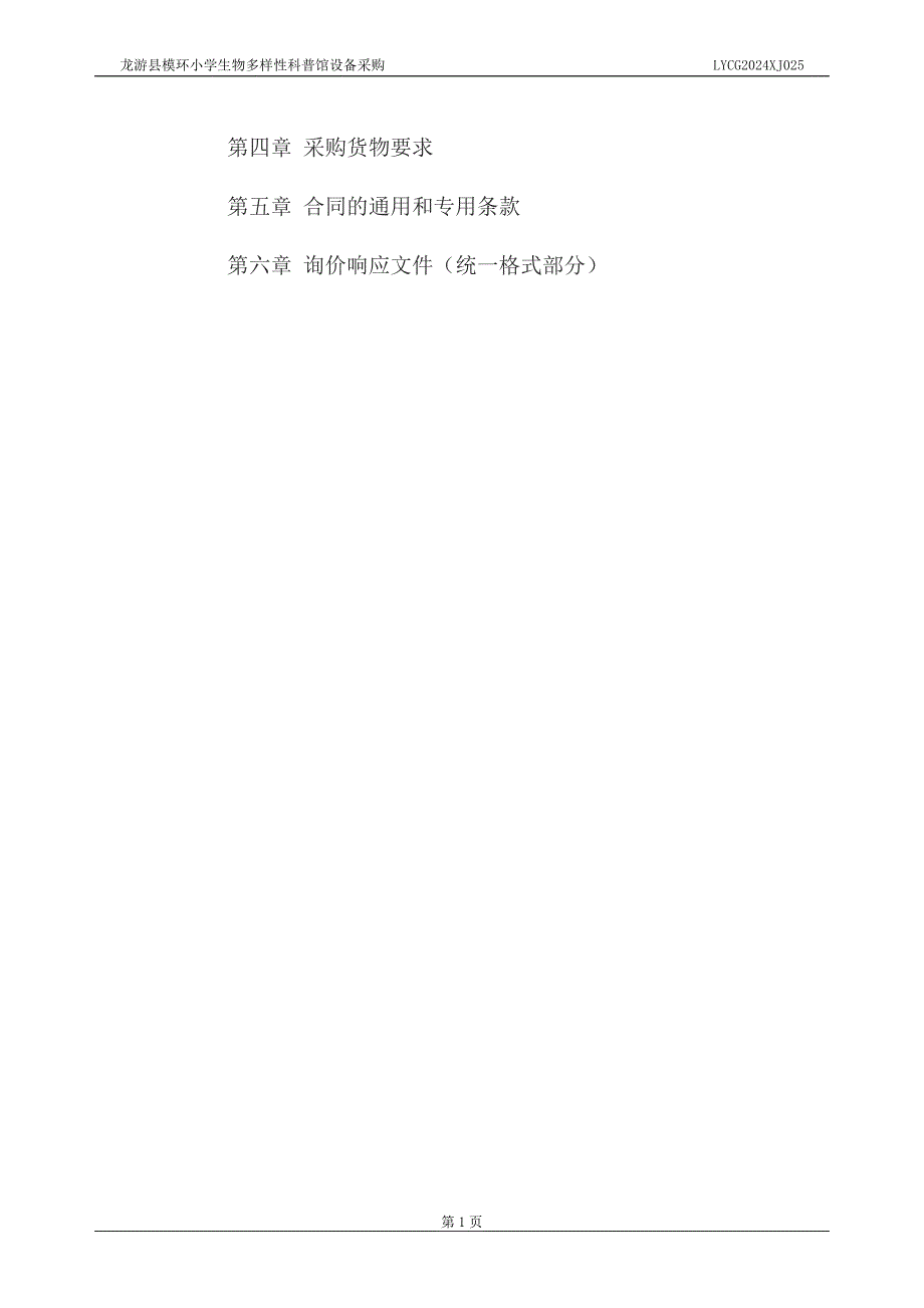 模环小学生物多样性科普馆设备采购招标文件_第2页