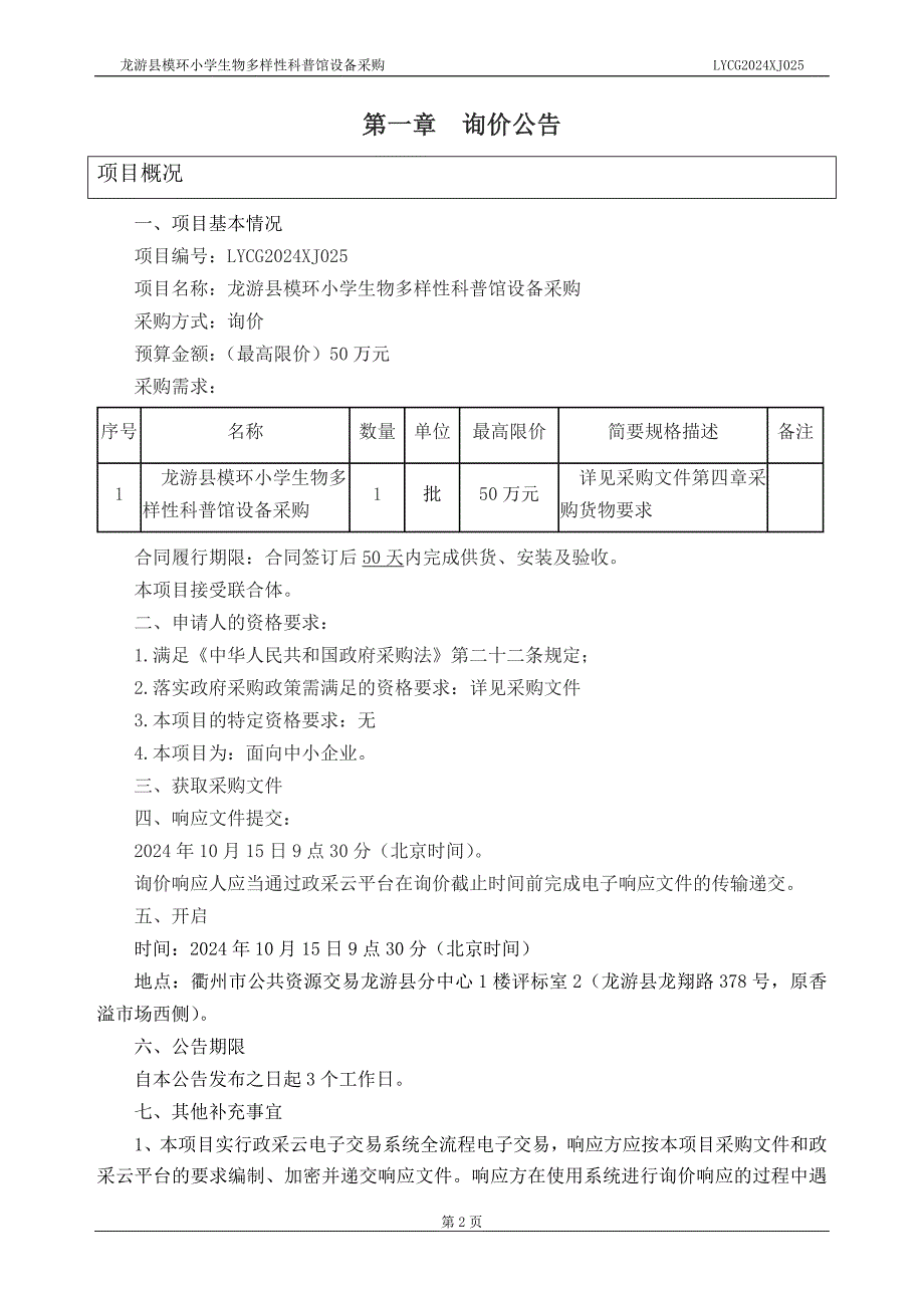 模环小学生物多样性科普馆设备采购招标文件_第3页