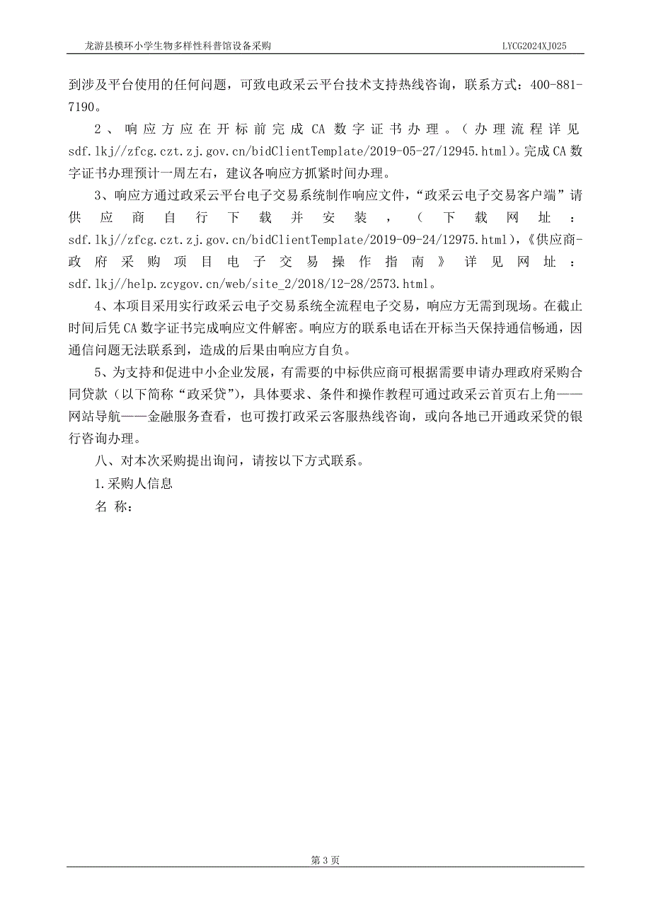 模环小学生物多样性科普馆设备采购招标文件_第4页