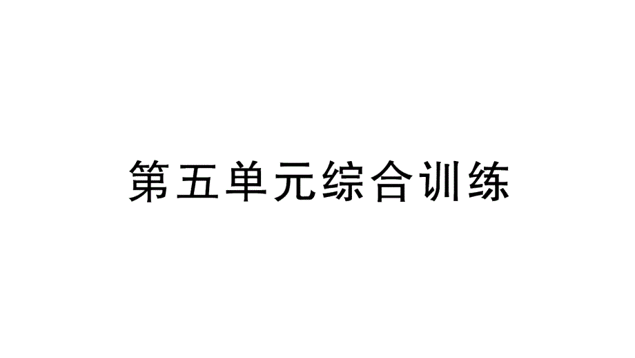 小学数学新北师大版一年级上册第五单元《有趣的立体图形》综合训练课件（2024秋）_第1页