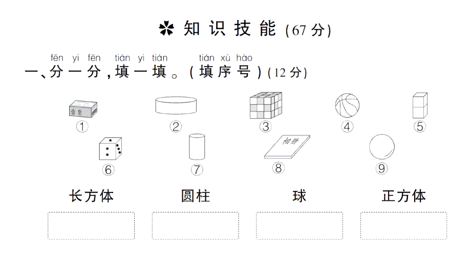 小学数学新北师大版一年级上册第五单元《有趣的立体图形》综合训练课件（2024秋）_第2页