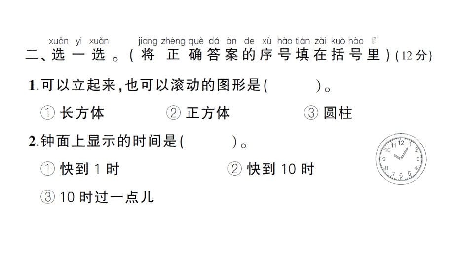 小学数学新北师大版一年级上册第五单元《有趣的立体图形》综合训练课件（2024秋）_第3页