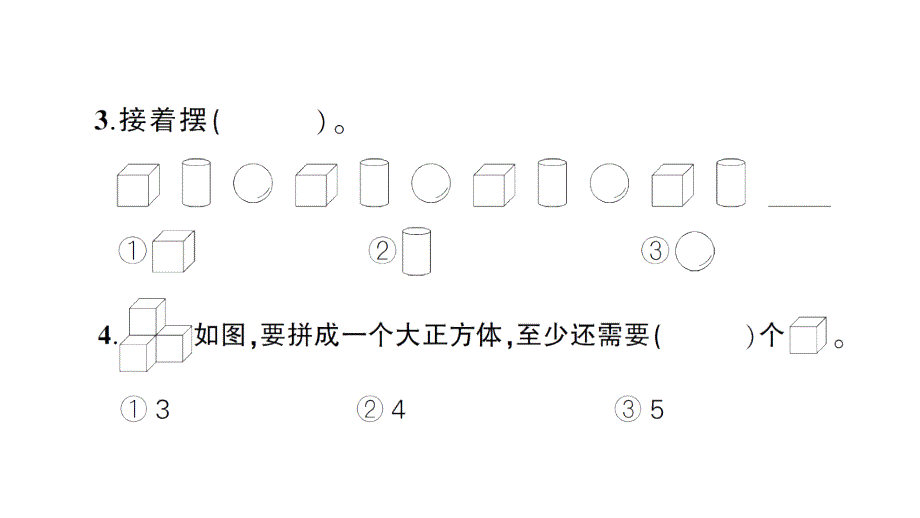 小学数学新北师大版一年级上册第五单元《有趣的立体图形》综合训练课件（2024秋）_第4页