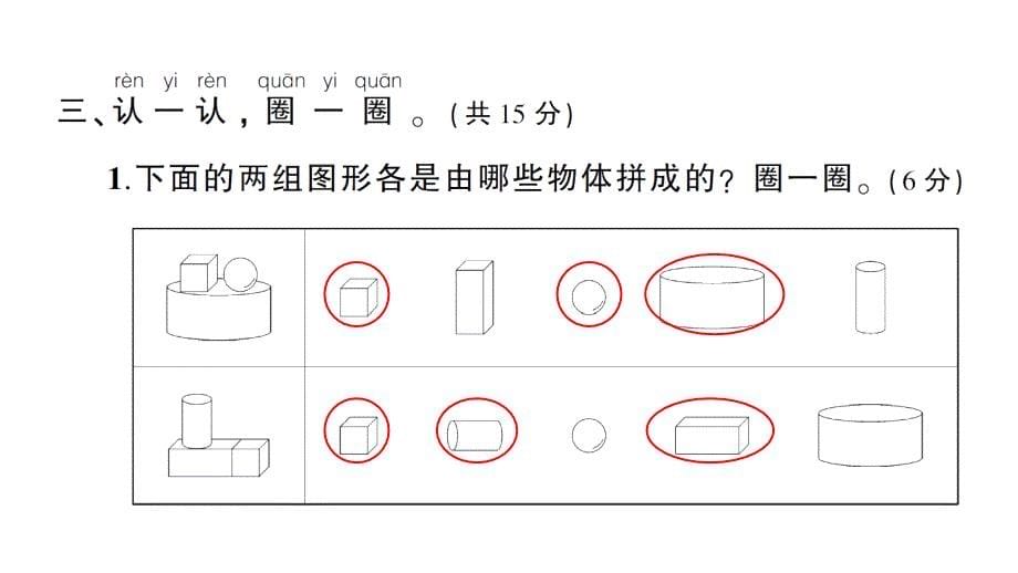 小学数学新北师大版一年级上册第五单元《有趣的立体图形》综合训练课件（2024秋）_第5页