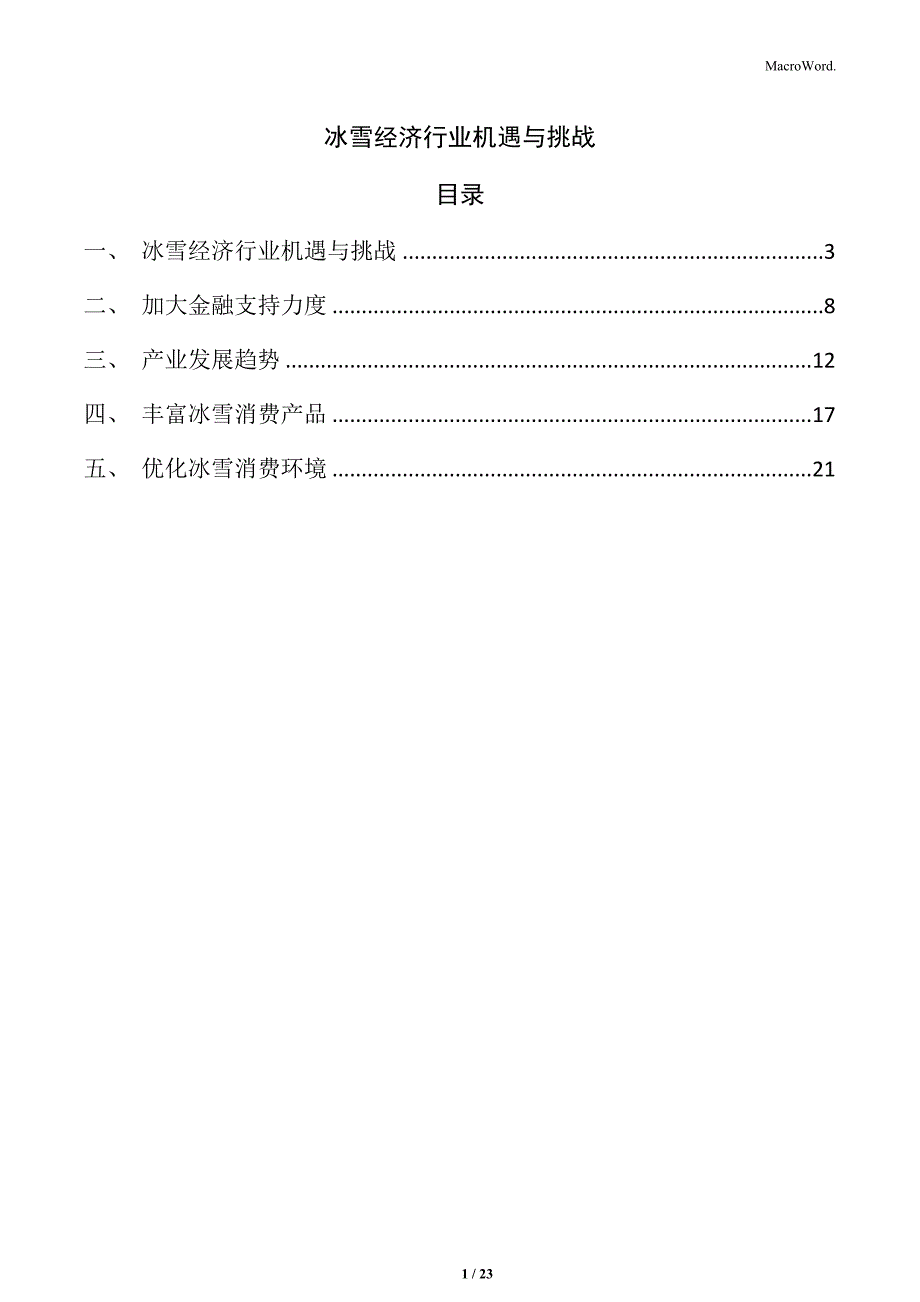 冰雪经济行业机遇与挑战_第1页