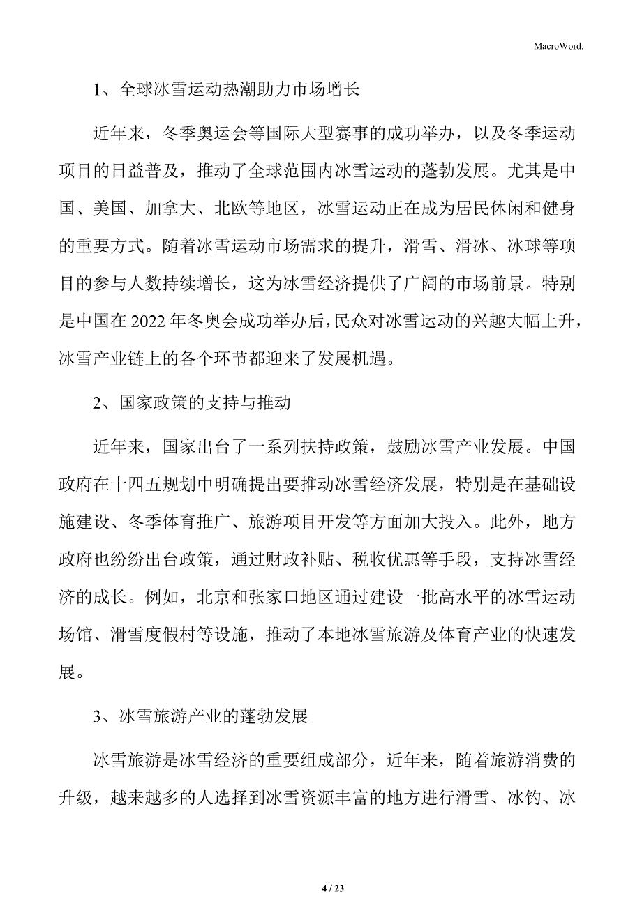 冰雪经济行业机遇与挑战_第4页