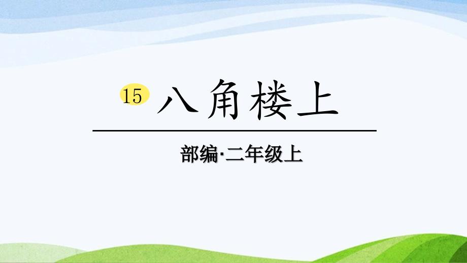 2024-2025部编版语文二年级上册15八角楼上_第1页