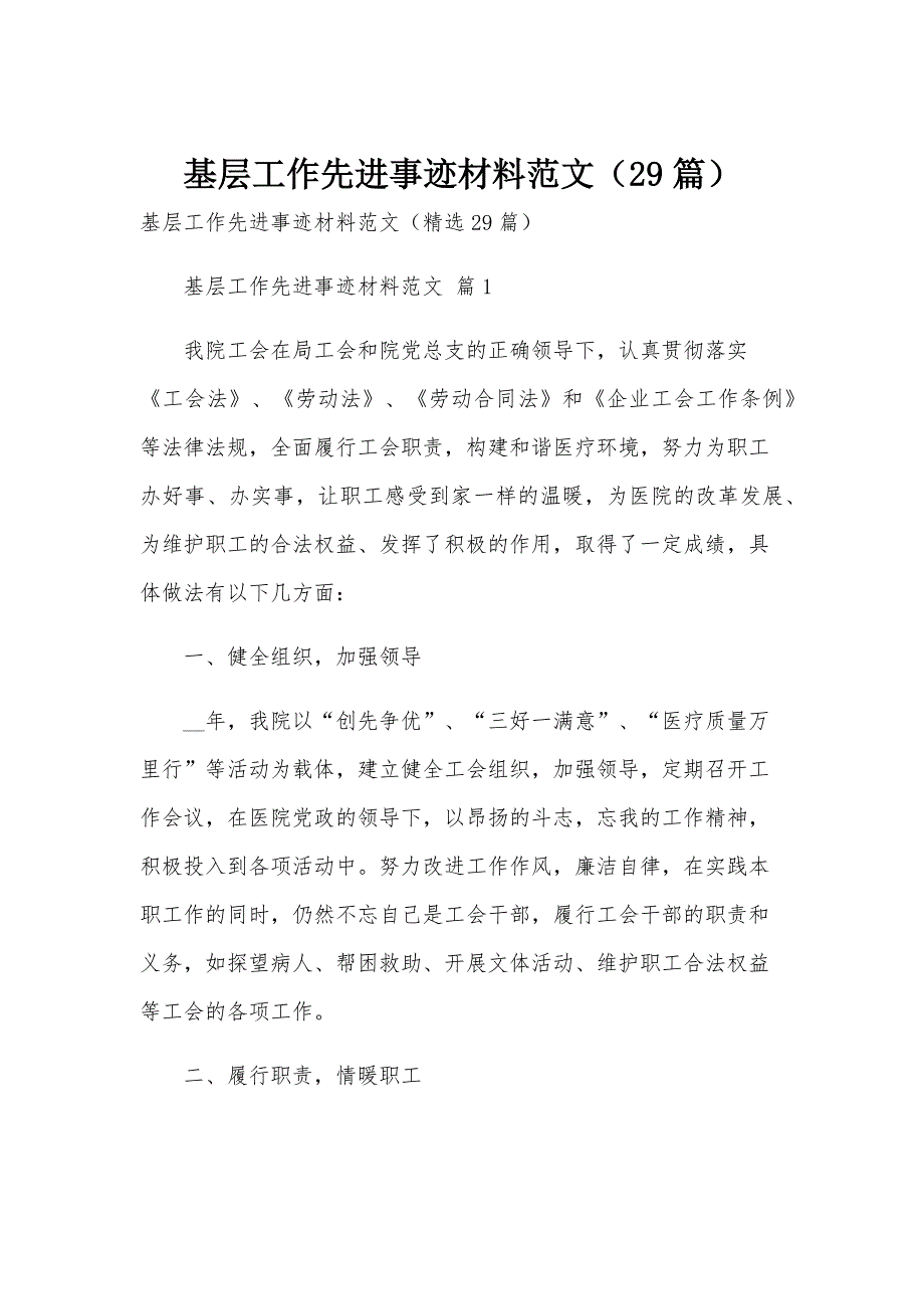 基层工作先进事迹材料范文（29篇）_第1页