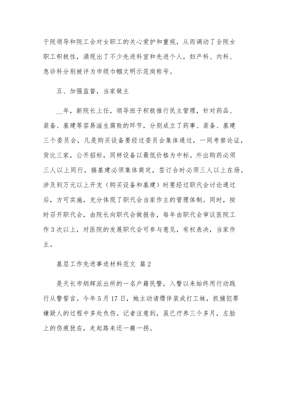 基层工作先进事迹材料范文（29篇）_第4页