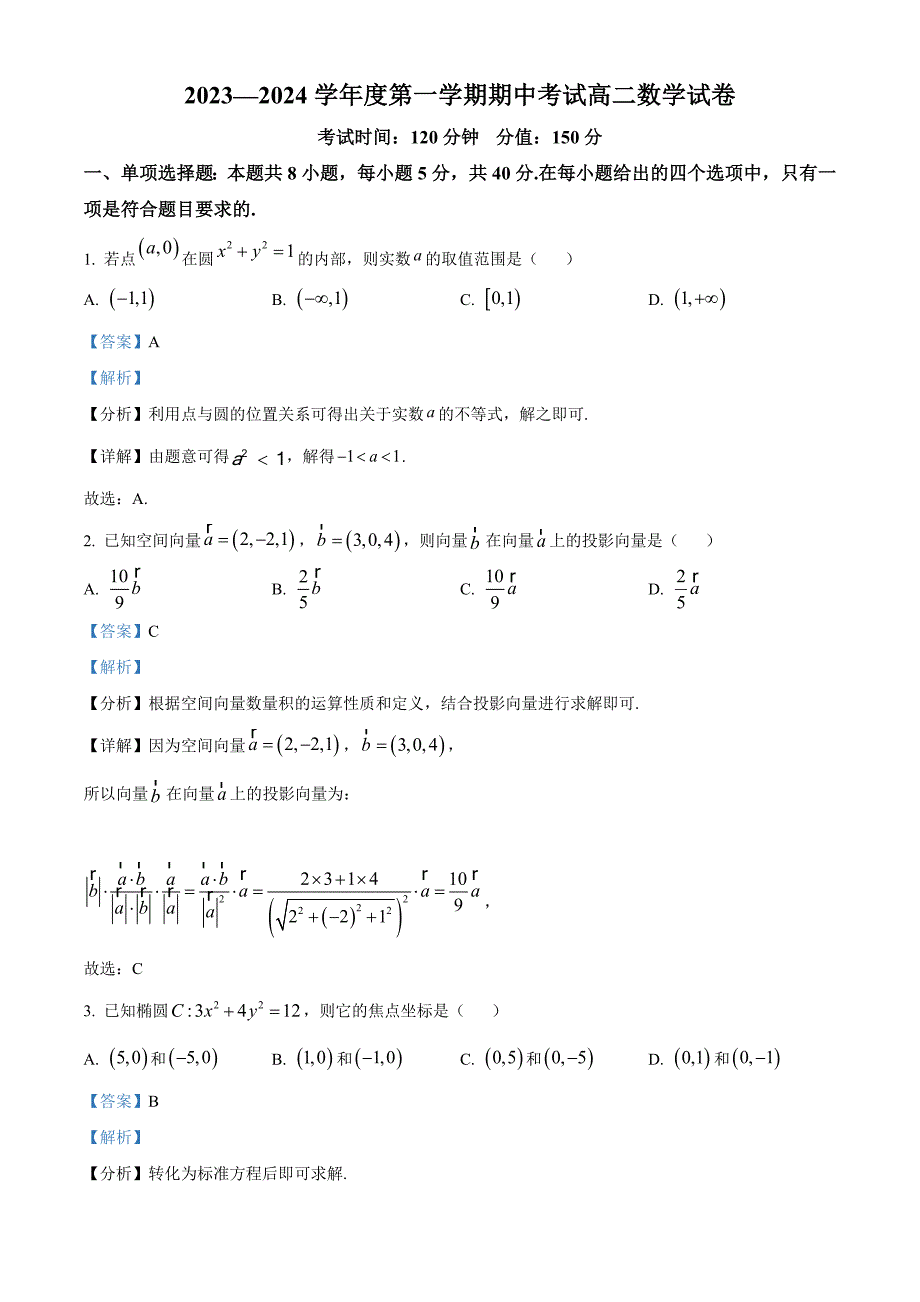 江苏省无锡市2023—2024学年度第一学期期中考试高二数学试卷[含答案]_第1页