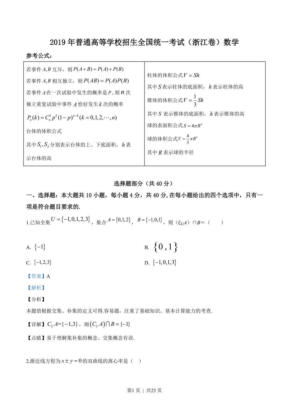 2019年高考数学试卷（浙江）（解析卷）_第1页