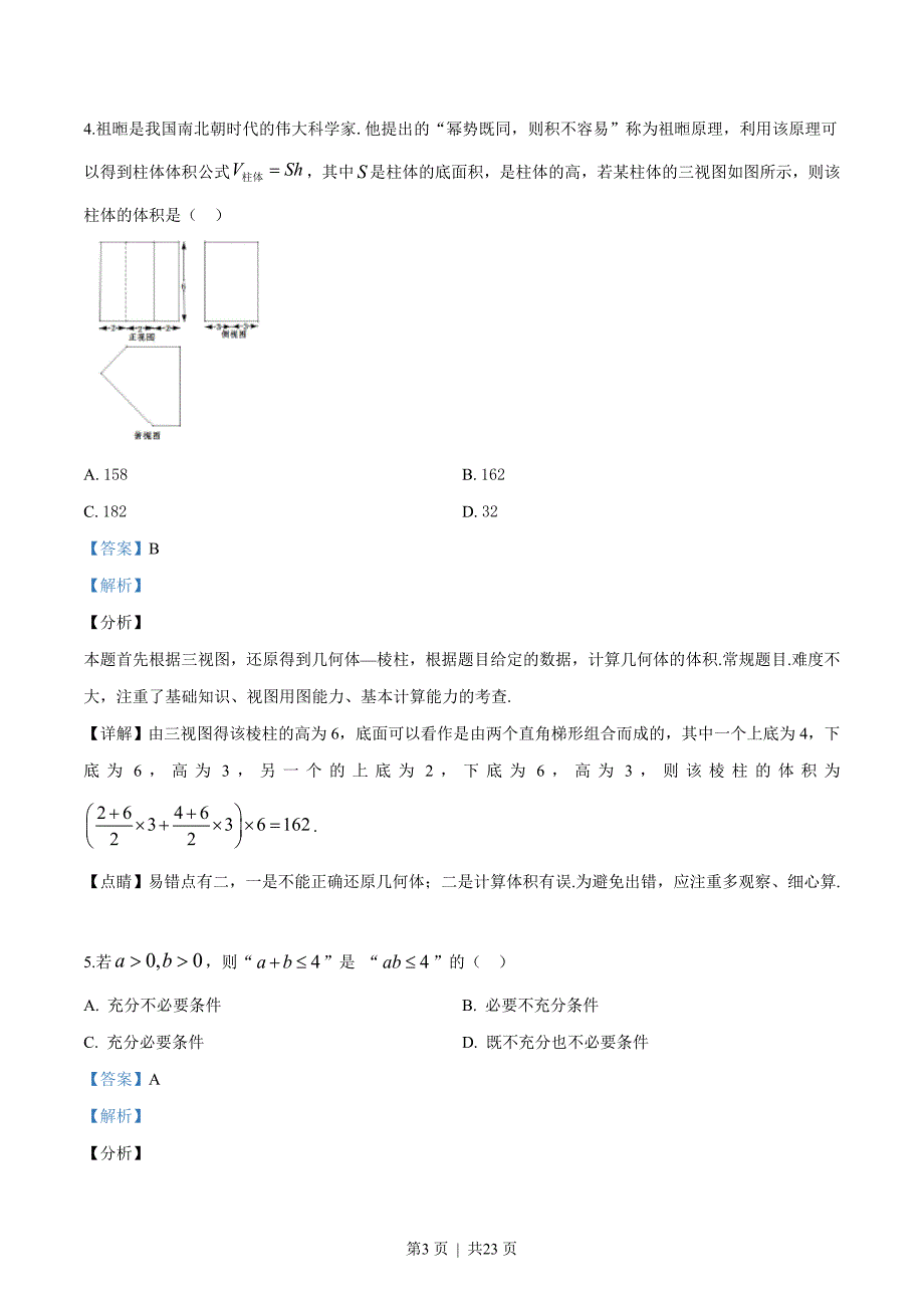 2019年高考数学试卷（浙江）（解析卷）_第3页