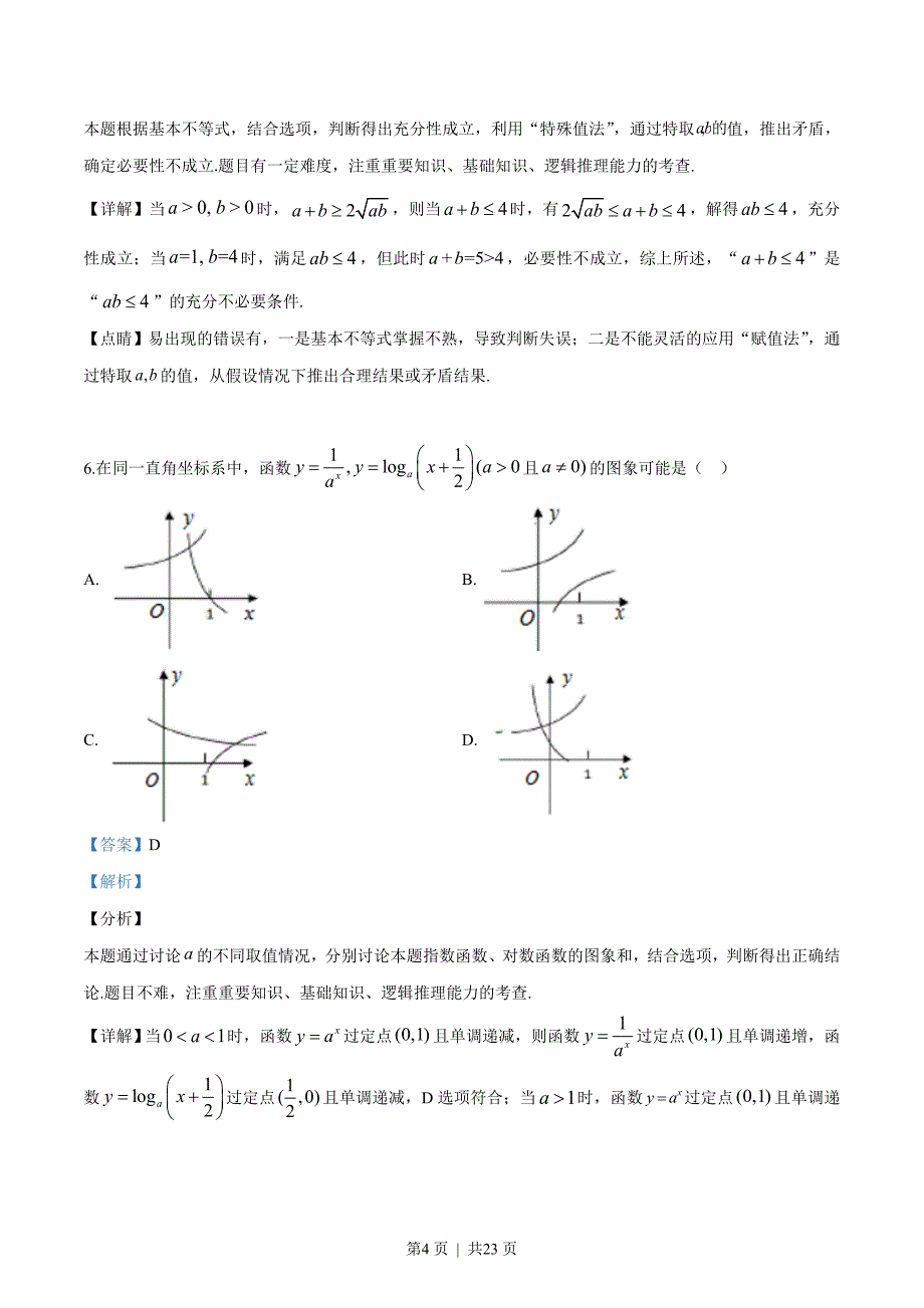 2019年高考数学试卷（浙江）（解析卷）_第4页