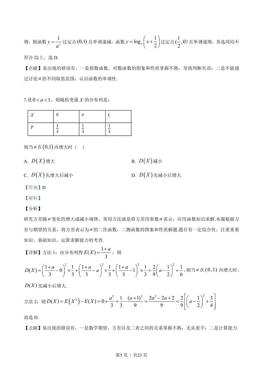 2019年高考数学试卷（浙江）（解析卷）_第5页