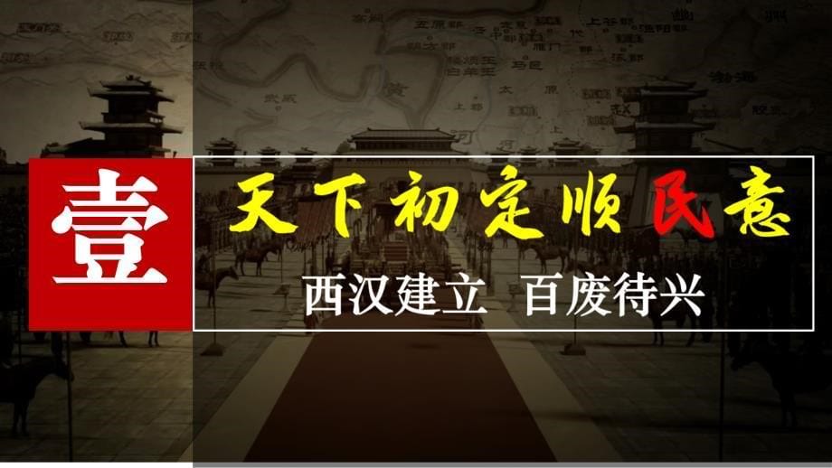 【初中历史】西汉建立和“文景之治”课件+2024-2025学年部编版七年级历史上学期_第5页