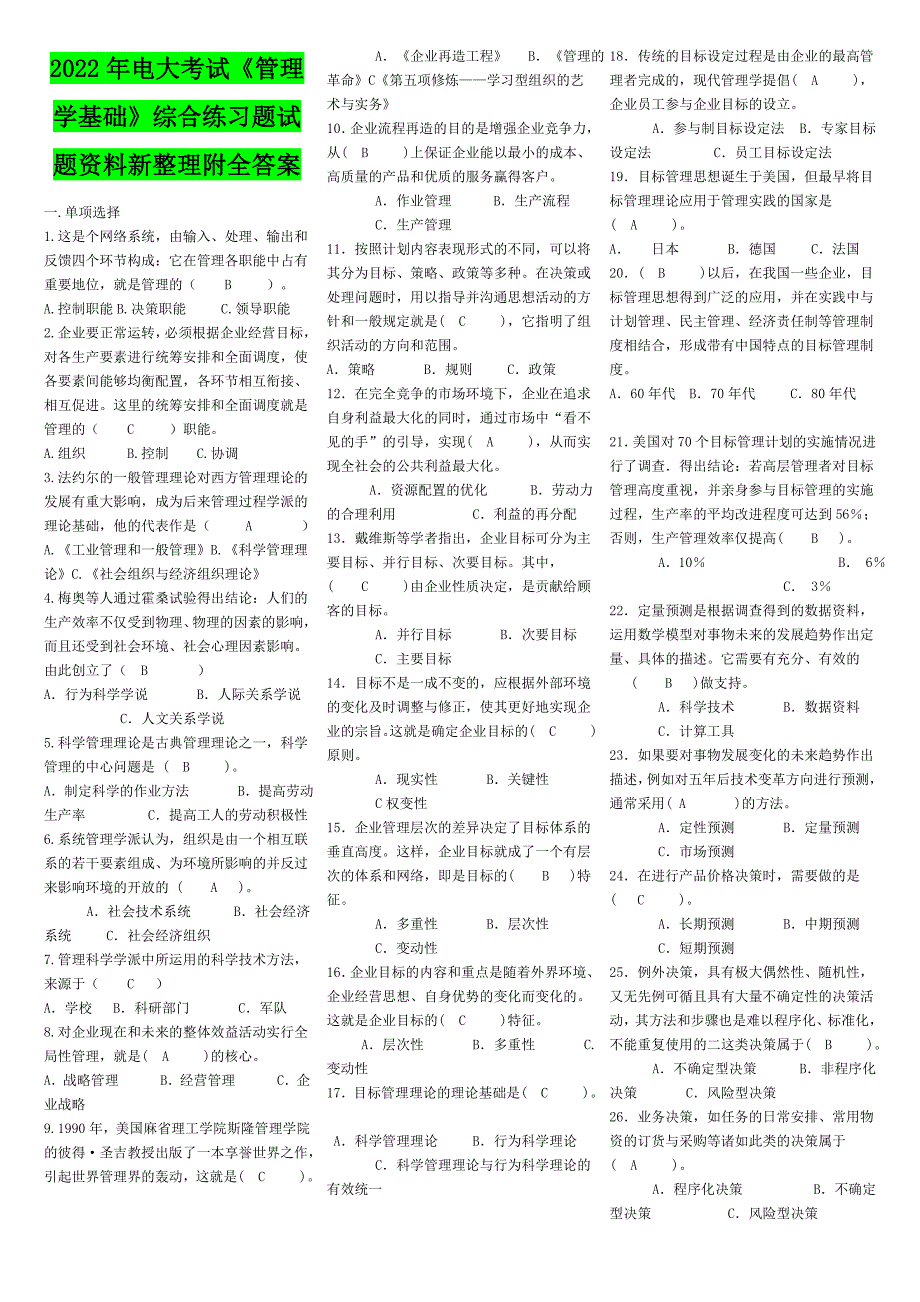 2022年电大考试《管理学基础》综合练习题试题资料新整理附全答案【Word版资料】_第1页