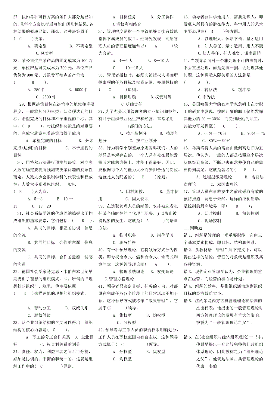 2022年电大考试《管理学基础》综合练习题试题资料新整理附全答案【Word版资料】_第2页