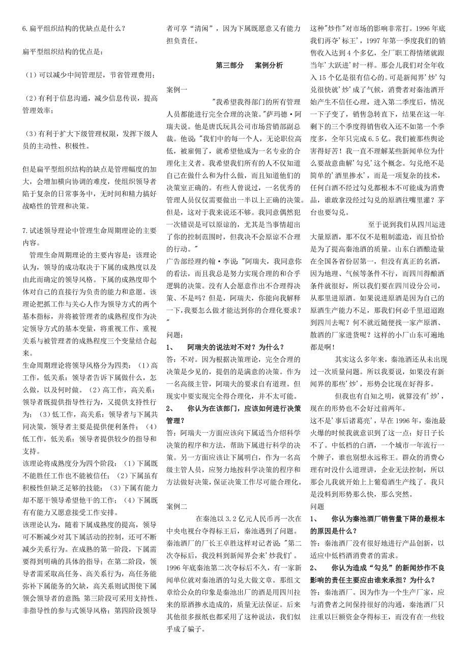 2022年电大考试《管理学基础》综合练习题试题资料新整理附全答案【Word版资料】_第5页