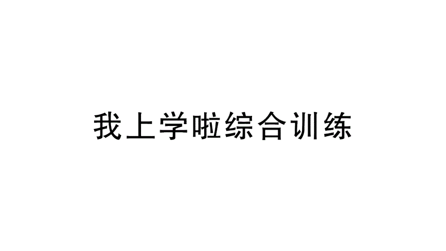 小学数学新北师大版一年级上册《我上学啦》综合训练课件（2024秋）_第1页