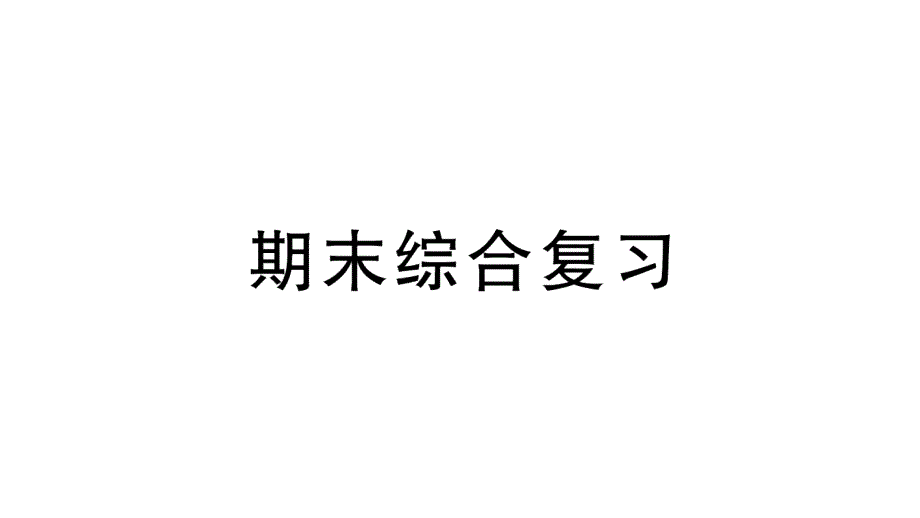 小学数学新北师大版一年级上册期末综合训练课件（2024秋）_第1页