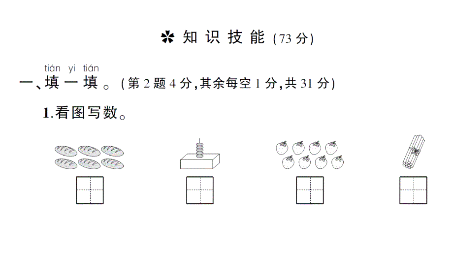 小学数学新北师大版一年级上册期末综合训练课件（2024秋）_第2页