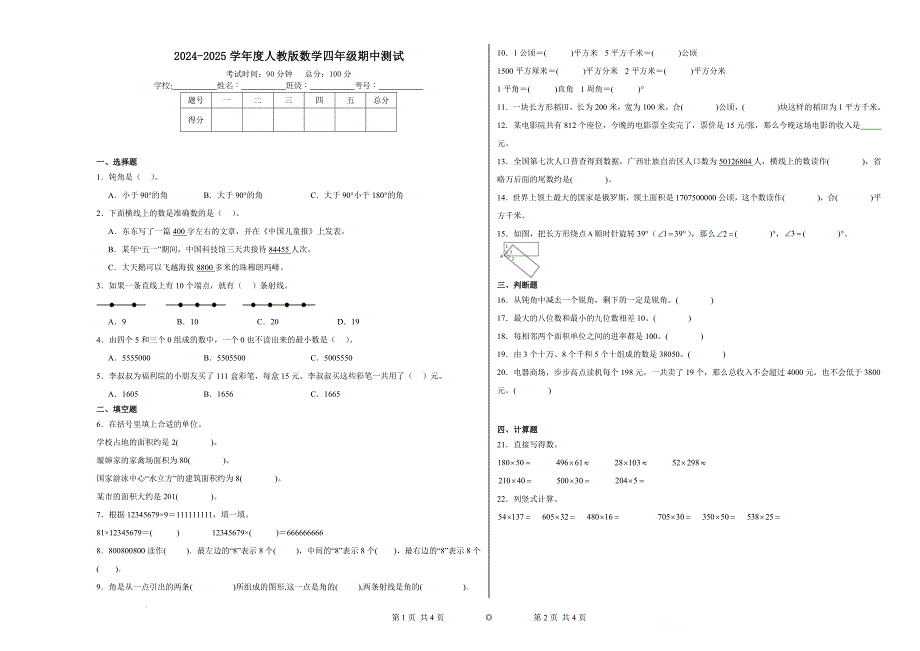 2024-2025学年度人教版数学四年级期中测试_第1页