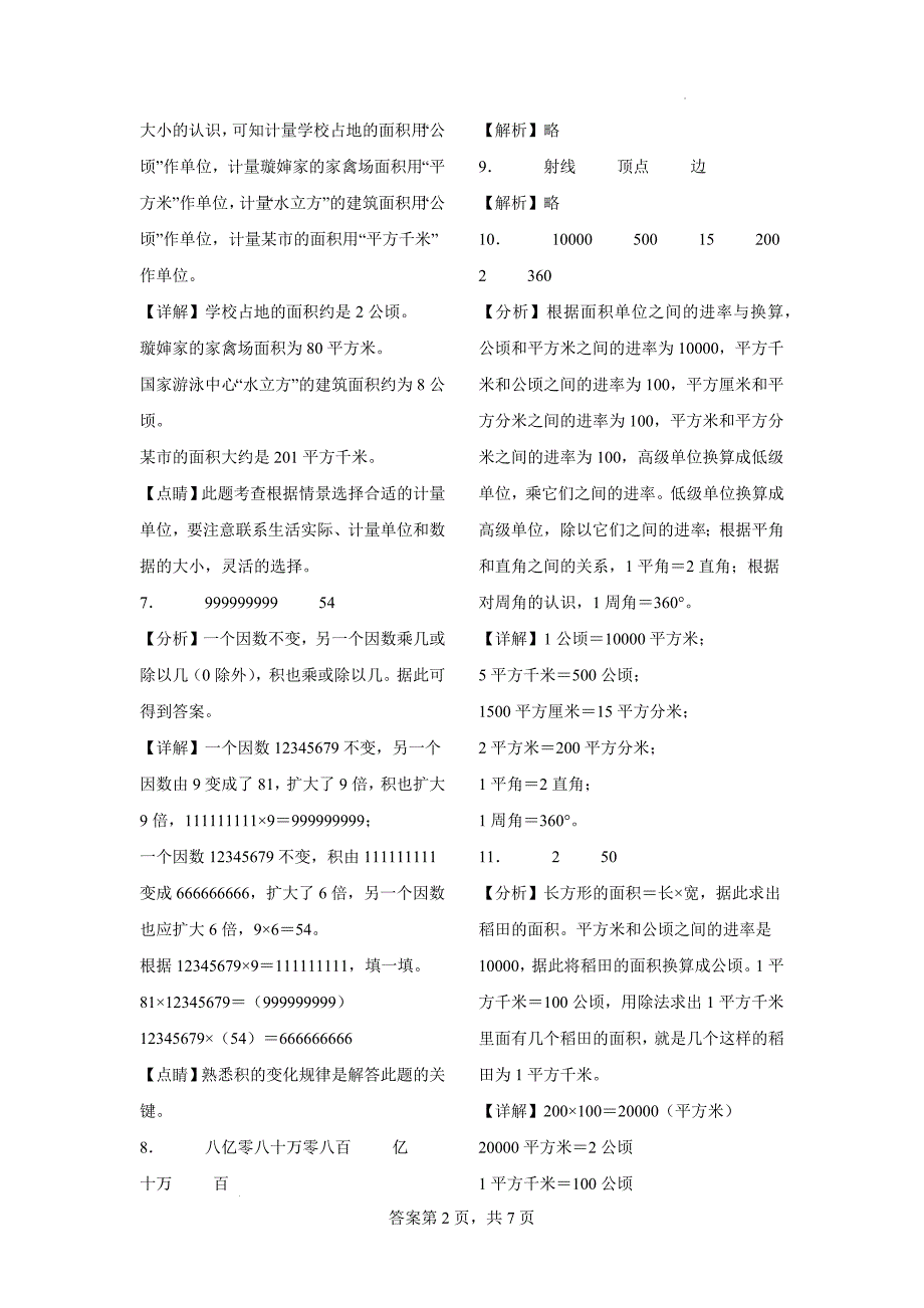 2024-2025学年度人教版数学四年级期中测试_第4页