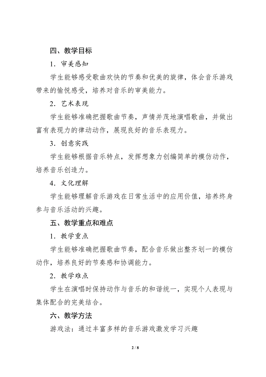 人音版（2024）小学一年级音乐上册第三单元《请你像我这样做》核心素养教学设计_第2页