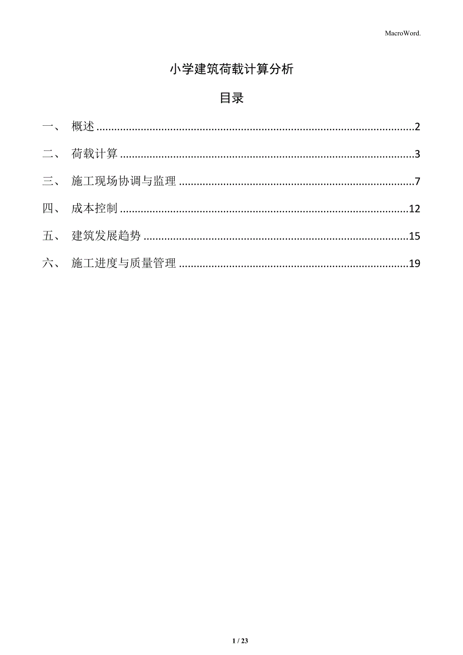 小学建筑荷载计算分析_第1页