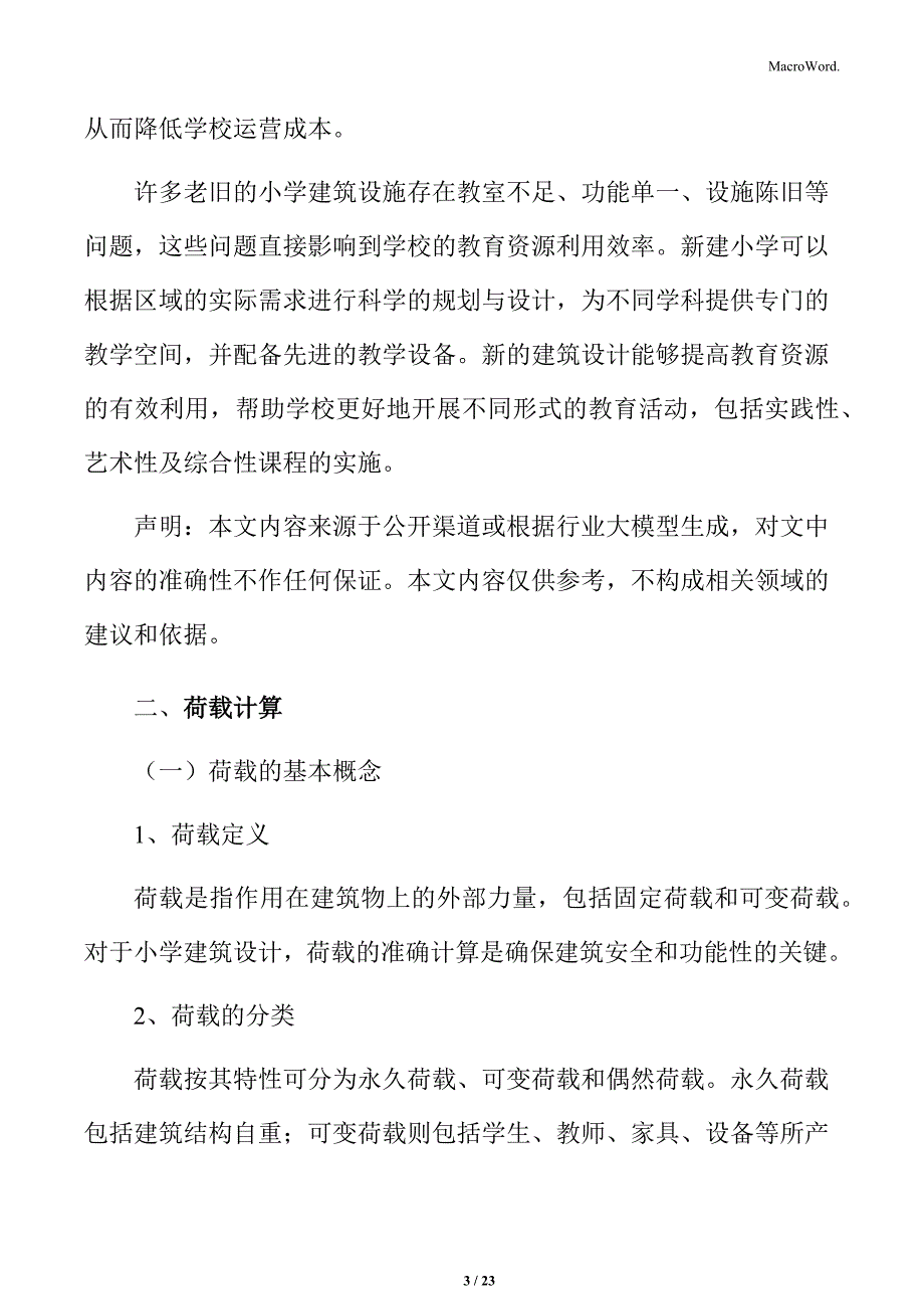 小学建筑荷载计算分析_第3页